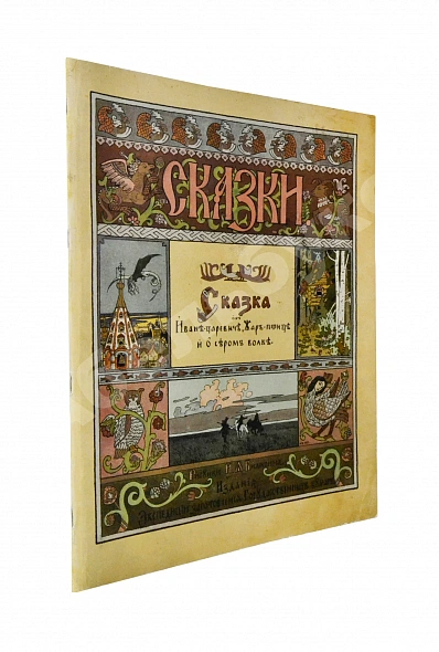 Антикварная книга Сказка об Иване-царевиче, Жар-птице и о сером волке — , 1901