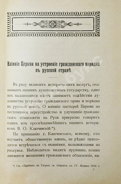 Антикварная книга Преображенский, И.В. Исторические заслуги нашего духовенства пред престолом и отечеством — Преображенский Иван Васильевич, 1900 дополнительное фото 5