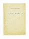 Антикварная книга Ахматова, А.А. Anno domini. Стихотворения. Книга третья — Ахматова Анна Андреевна, 1923 дополнительное фото 2
