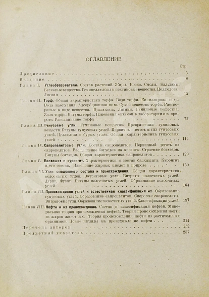 Антикварная книга Стадников, Г.Л. Происхождение углей и нефти — Стадников Георгий Леонтьевич, 1930 дополнительное фото 7