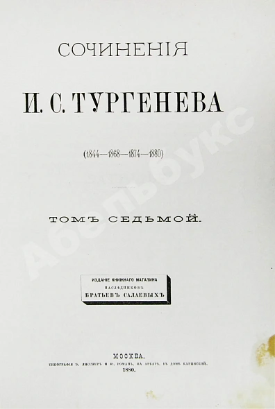 Антикварная книга Тургенев, И.С. Сочинения И.С. Тургенева. Последнее прижизненное собрание сочинений — Тургенев Иван Сергеевич, 1880 дополнительное фото 18