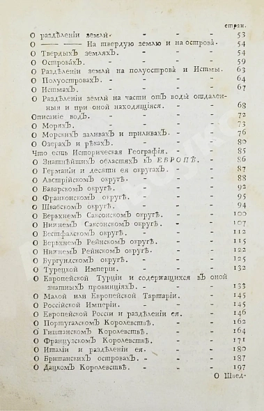 Антикварная книга Введение в географию, служащее ко изъяснению всех ландкарт земного шара с государственными гербами — , 1771 дополнительное фото 14