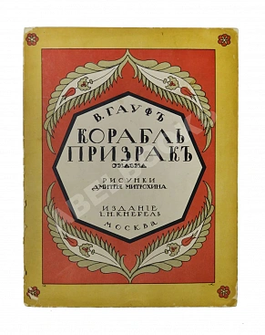 Гауф, В. Корабль призрак