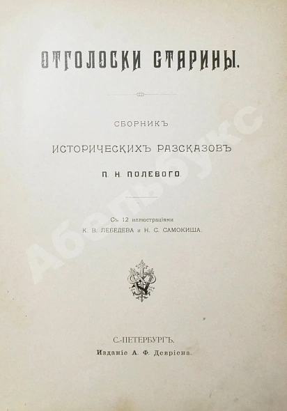 Антикварная книга Полевой, П.Н. Отголоски старины. Сборник исторических рассказов П.Н. Полевого — Полевой Петр Николаевич, 1900 дополнительное фото 4