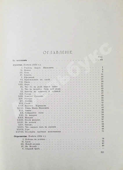 Антикварная книга Толстой, Л.Н. Детство, отрочество, юность — Толстой Лев Николаевич, 1914 дополнительное фото 10