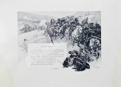 Антикварная книга Самокиш, Н.С. Война 1904-1905. Из дневника художника — Самокиш Николай Семёнович, 1908 дополнительное фото 4
