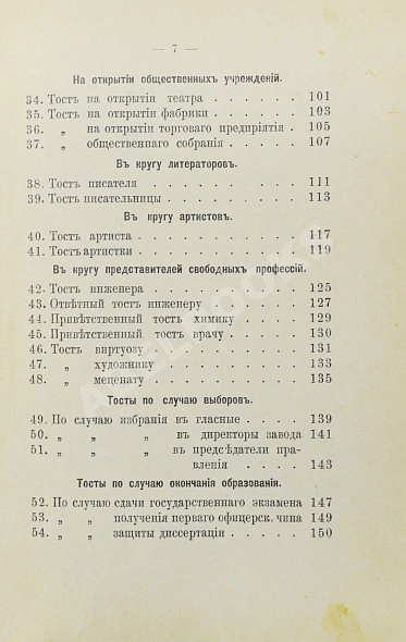 Антикварная книга Прошу слова! Застольные речи и спичи — , 1911 дополнительное фото 9
