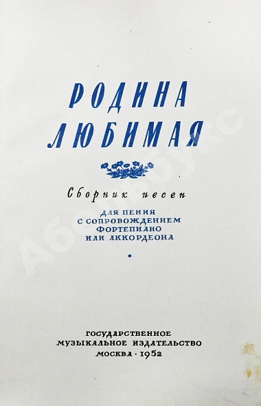 [автограф Исаака Дунаевского] Родина любимая. Сборник песен дополнительное фото 3