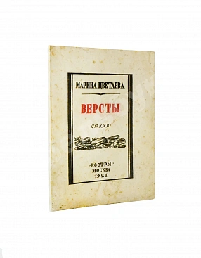 Цветаева, М.И. Вёрсты. Стихи