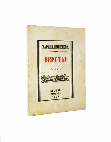 Антикварная книга Цветаева, М.И. Вёрсты. Стихи — Цветаева Марина Ивановна, 1922