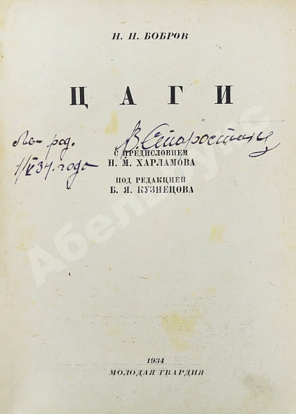 Антикварная книга Бобров, Н.Н. ЦАГИ — Бобров Николай Николаевич, 1934 дополнительное фото 3