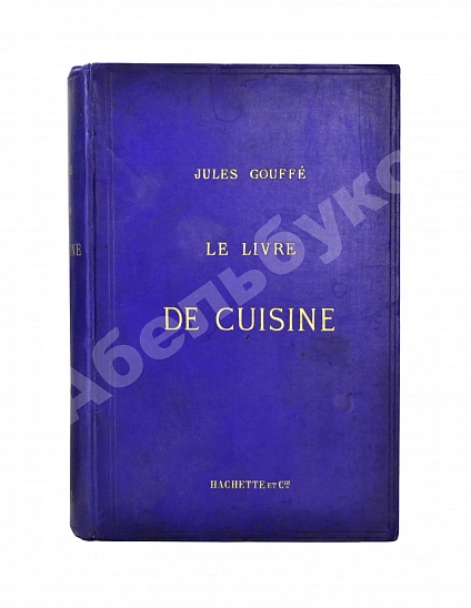 Антикварная книга Gouffé, J. Le livre de cuisine par Jules Gouffe. La cuisine de menage et la grande cuisine — , 1893 дополнительное фото 2