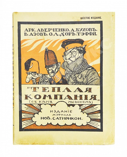 Антикварная книга Аверченко, А.Т. Бухов, А.С., Азов, В.А., Тэффи, Н.А., Д'Ор, О.Л. Тёплая компания. (Те, с кем мы воюем)... — Тэффи Надежда Александровна Бухов Аркадий Сергеевич Аверченко Аркадий Тимофеевич, 1915 дополнительное фото 2
