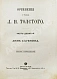 Антикварная книга Толстой, Л.Н. Сочинения графа Л.Н. Толстого — Толстой Лев Николаевич, 1903 дополнительное фото 18