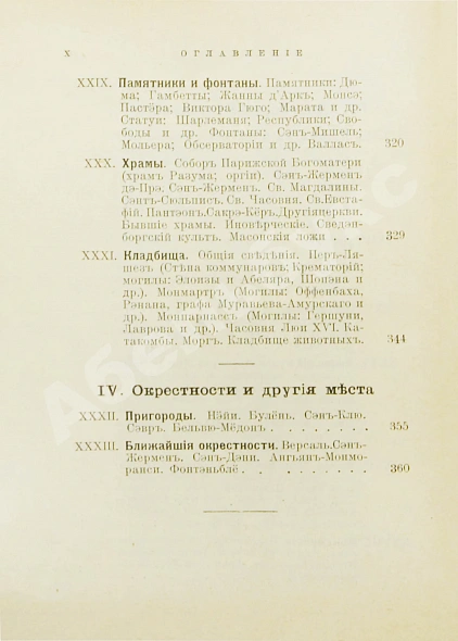 Антикварная книга Лагов, Н.М. Париж, его обычаи и порядки, развлечения и прогулки, достопримечательности, окрестности и др. места — Лагов Николай Михайлович, 1911 дополнительное фото 11