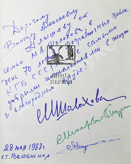 [автографы супруги и дочери Михаила Шолохова] Шолохов, М.А. Поднятая целина дополнительное фото 6