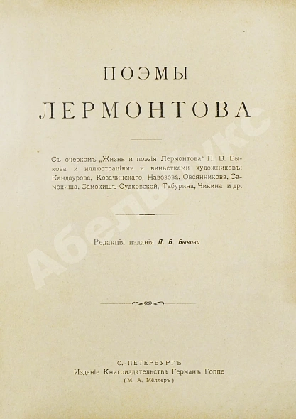 Антикварная книга Лермонтов, М.Ю. Поэмы Лермонтова — , 1904 дополнительное фото 3