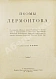 Антикварная книга Лермонтов, М.Ю. Поэмы Лермонтова — , 1904 дополнительное фото 3