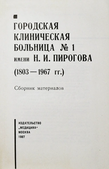 Антикварная книга [автограф редактора сборника Бориса Леенсона] Городская клиническая больница №1 имени Н.И. Пирогова (1803-1967 гг.) — , 1967 дополнительное фото 6