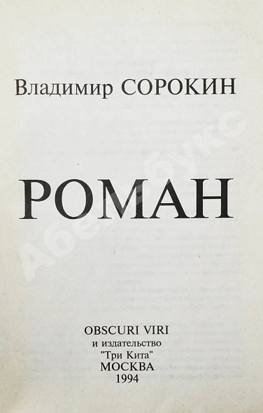 Антикварная книга Сорокин, В.Г. Роман — , 1994 дополнительное фото 3