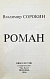 Антикварная книга Сорокин, В.Г. Роман — , 1994 дополнительное фото 3