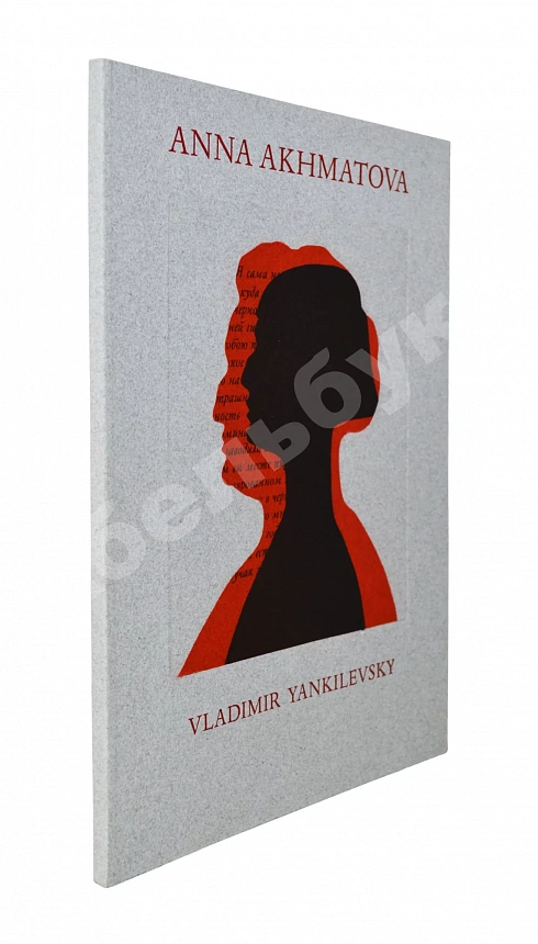 Янкилевский, В.Б. [автограф] Анна Ахматова. Vladimir Yankilevsky. Anna Akhmatova