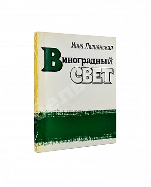 Лиснянская, И.Л. [стихотворение и автограф Соломону Апту] Виноградный свет