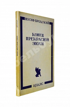 Бродский, И.А. Конец прекрасной эпохи. Стихотворения 1964-1971