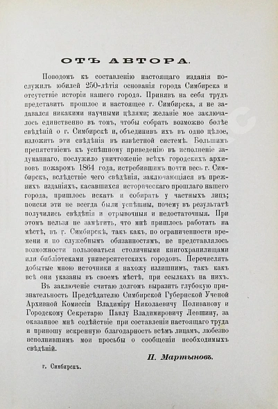 Антикварная книга Мартынов, П.Л. Город Симбирск за 250 лет его существования — Мартынов Павел Любимович, 1898 дополнительное фото 3