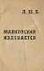 Первое\Прижизненное издание Маяковский, В.В. Маяковский издевается дополнительное фото 2