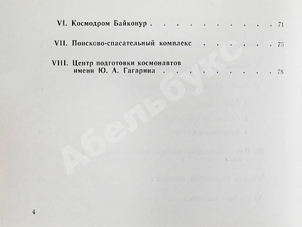 Антикварная книга СССР–Япония. Советско-японский экипаж в полёте — , 1990 дополнительное фото 10