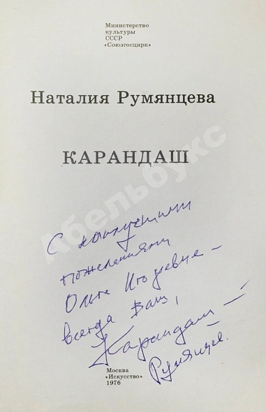 [автограф клоуна Карандаша Михаила Румянцева] Румянцева, Н.М. Карандаш дополнительное фото 3