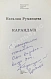 [автограф клоуна Карандаша Михаила Румянцева] Румянцева, Н.М. Карандаш дополнительное фото 3