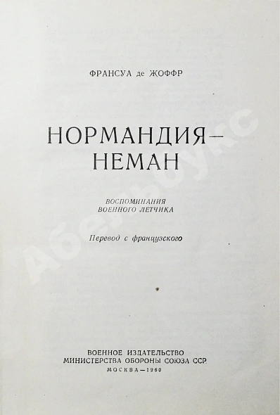 Антикварная книга Жоффр, Ф. де. Нормандия-Неман. Воспоминания военного лётчика — Жоффр Франсуа де, 1960 дополнительное фото 3