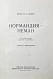 Антикварная книга Жоффр, Ф. де. Нормандия-Неман. Воспоминания военного лётчика — Жоффр Франсуа де, 1960 дополнительное фото 3