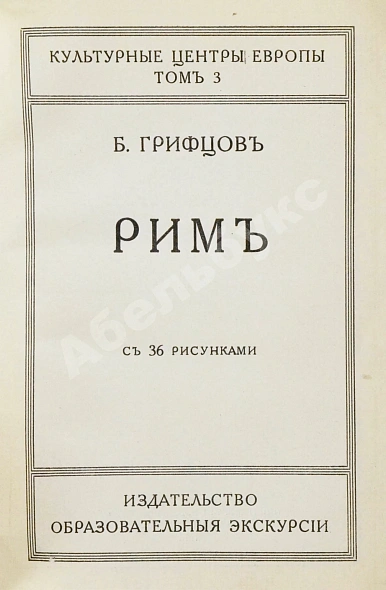Антикварная книга Грифцов, Б.А. Рим — Грифцов Борис Александрович, 1914 дополнительное фото 3