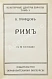 Антикварная книга Грифцов, Б.А. Рим — Грифцов Борис Александрович, 1914 дополнительное фото 3