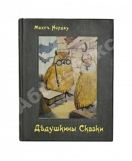 Антикварная книга Нордау, М. Дедушкины сказки — , 1912 дополнительное фото 2