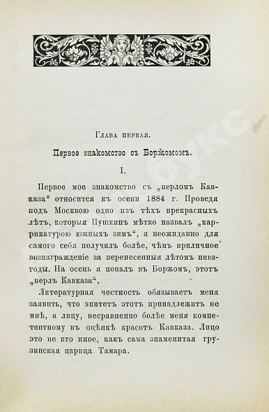 Джаншиев, Г.А. [автограф] Перл Кавказа. Впечатления и мысли туриста дополнительное фото 4