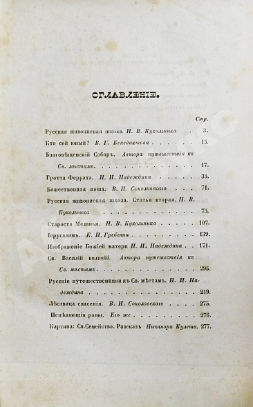 Антикварная книга Кукольник, Н.В. Картины русской живописи — Кукольник Нестор Васильевич, 1846 дополнительное фото 7