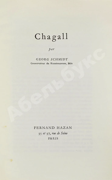 Антикварная книга [автограф Марка Шагала] — , 1953 дополнительное фото 4