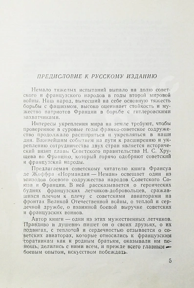 Антикварная книга Жоффр, Ф. де. Нормандия-Неман. Воспоминания военного лётчика — Жоффр Франсуа де, 1960 дополнительное фото 4