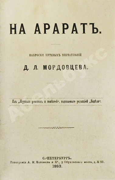 Антикварная книга Мордовцев, Д.Л. На Арарат — Мордовцев Даниил Лукич, 1883 дополнительное фото 2