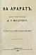 Антикварная книга Мордовцев, Д.Л. На Арарат — Мордовцев Даниил Лукич, 1883 дополнительное фото 2
