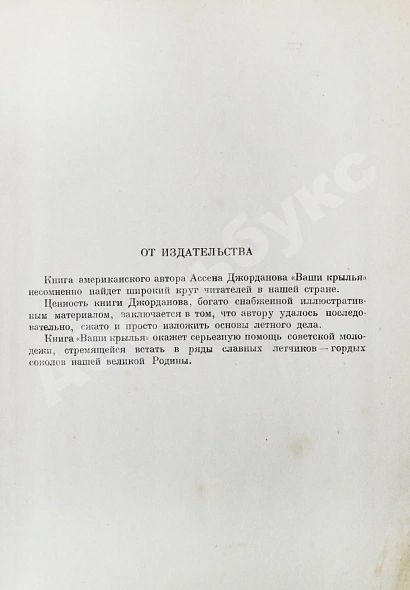 Антикварная книга Джорданов, А. Ваши крылья — Джорданов Ассен, 1937 дополнительное фото 5