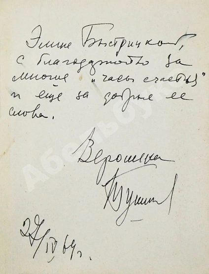 Тушнова, В.М. [автограф Элине Быстрицкой] Лирика. Первое издание дополнительное фото 3