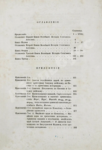 Антикварная книга Таронеци, С. Всеобщая история Степаноса Таронского, Асох'ика по прозванию, писателя XI столетия — Таронеци Степанос, 1864 дополнительное фото 6