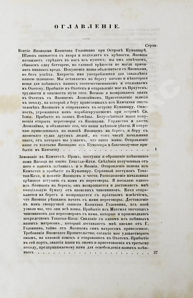 Антикварная книга Рикорд, П.И. Записки флота капитана Рикорда о плавании его к Японским берегам в 1812 и 1813 годах и о сношениях с японцами — , 1851 дополнительное фото 7