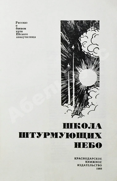Антикварная книга [дарственная маршалу Захарову] Короп, Т.К., Кривошеев, А.К., Вальцефер, В.Н. Школа штурмующих небо. Рассказ о боевом пути Ейского авиаучилища — Кривошеев Александр Константинович Короп Тимофей Кириллович Вальцефер Василий Николаевич, 1968 дополнительное фото 5