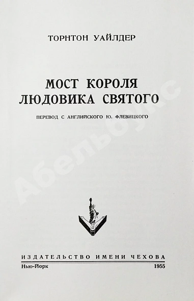 Антикварная книга Уайлдер, Т. Мост короля Людовика Святого. Первое русское издание — Уайлдер Торнтон, 1955 дополнительное фото 3
